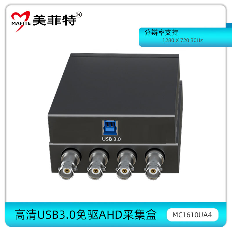 MC1610UA4高清USB3.0免驱AHD采集盒