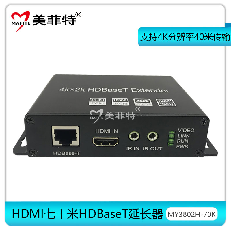 MY3802H-70K无压缩HDMI单网线HDBaseT延长器