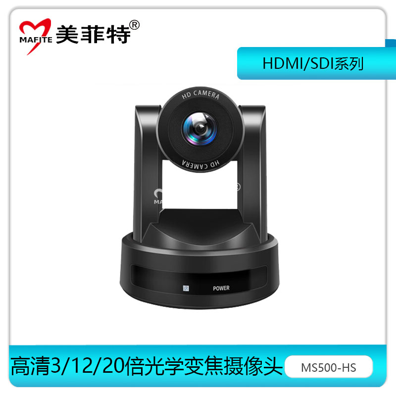 MS500-HS高清会议摄像机