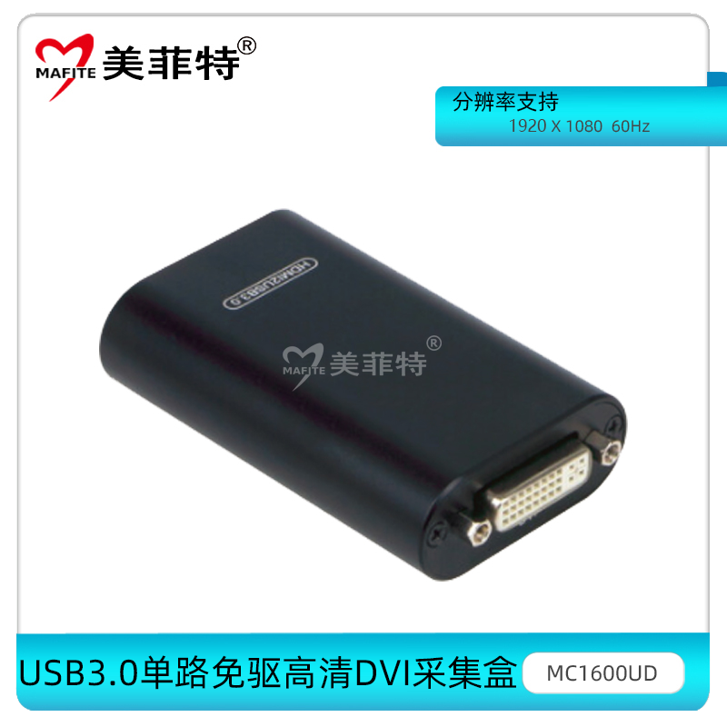MC1600UD  USB3.0单路免驱高清DVI采集盒