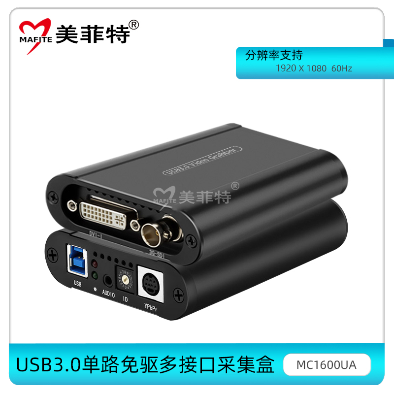 MC1600UA USB3.0单路免驱高清HDMI/SDI/VGA/DVI/YPBPR采集盒